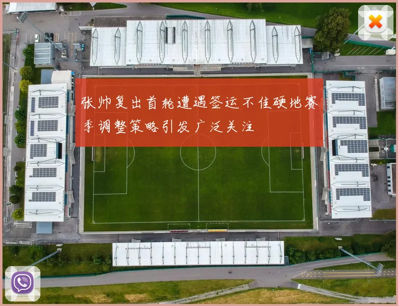 张帅复出首轮遭遇签运不佳硬地赛季调整策略引发广泛关注