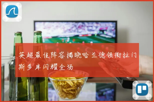 英超最佳阵容揭晓哈兰德领衔拉门斯多库闪耀全场