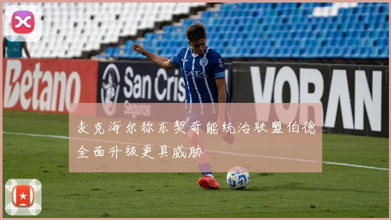 麦克海尔称东契奇能统治联盟伯德全面升级更具威胁
