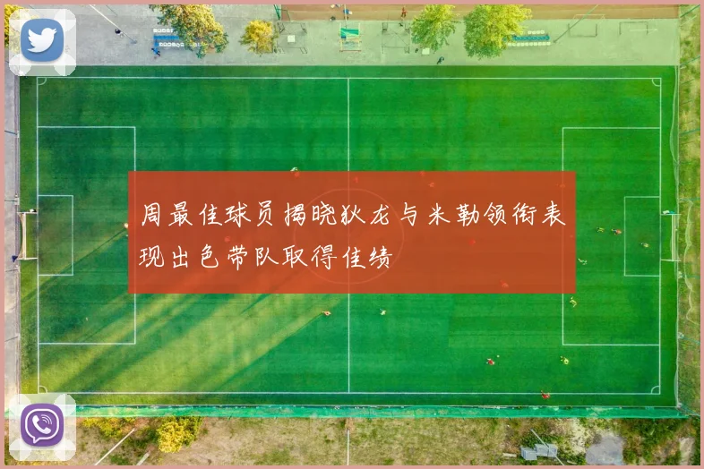 周最佳球员揭晓狄龙与米勒领衔表现出色带队取得佳绩