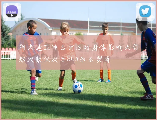 阿夫迪亚冲击打法对身体影响大罚球次数仅次于SGA和东契奇